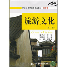 21世纪高职高专精品教材·旅游类:旅游文化(第2版)