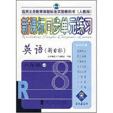 新课标同步单元练习英语（8年级）（上册）（新目标人教版）