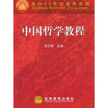 面向21世纪课程教材：中国哲学教程