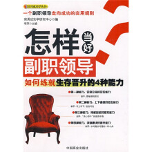 怎样当好副职领导