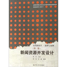 新闻资源开发设计：应用新闻学·原理与案例（第1卷）