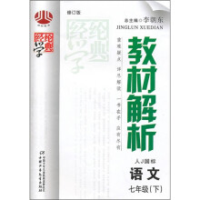教材解析:语文(7年级)(下)(人教国标)(修订版)