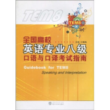 全国高校英语专业八级口语与口译考试指南(附MP3光盘1张)