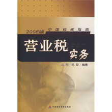 中国税收指南：营业税实务（2008版）