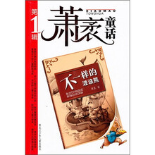 萧袤童话（第1辑）：不一样的波波熊