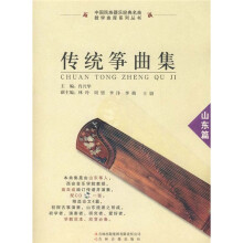 传统筝曲集：山东篇（含1CD）