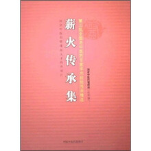 薪火传承集