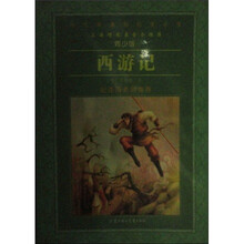 语文新课标标准必读：西游记（青少版）