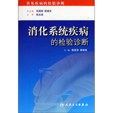 消化系统疾病的检验诊断