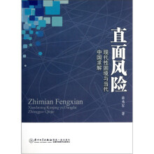 直面风险：现代性困境与当代中国求解