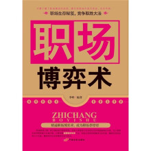 职场博弈术