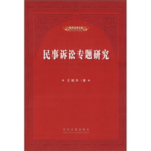 民事诉讼专题研究