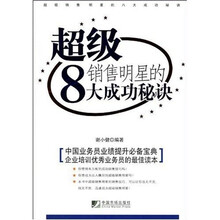 超级销售明星的8大成功秘诀
