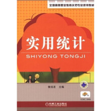 全国高等职业教育示范专业规划教材：实用统计