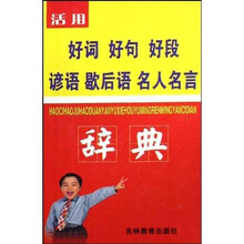 活用好词 好句 好段 谚语 歇后语 名人名言辞典
