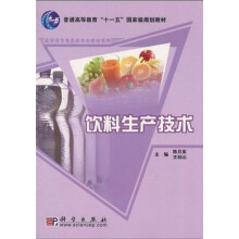 普通高等教育“十一五”国家级规划教材·高职高专食品类专业教材系列：饮料生产技术