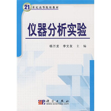 21世纪高等院校教材:仪器分析实验