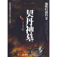 鬼吹灯前传2：契丹神墓