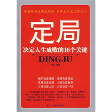 定局:决定人生成败的16个关键