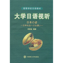 高等学校日语教材：大学日语视听（附光盘）