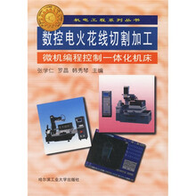 数控电火花线切割加工微机编程控制一体化机床