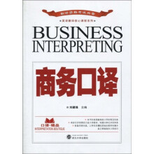 英语翻译核心课程系列：商务口译（附MP3光盘1张）