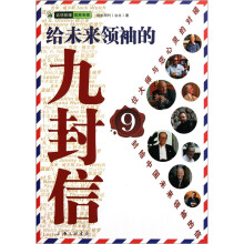 给未来领袖的九封信