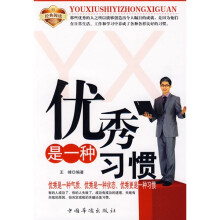 优秀是一种习惯