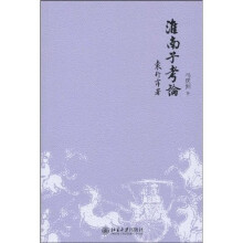 淮南子考论