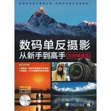 数码单反摄影从新手到高手（实拍精通篇）（附DVD光盘1张）