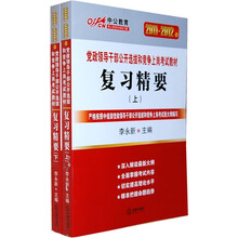 2011-2012中公版党政领导干部：复习精要（套装上下册）