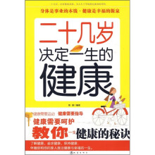 二十几岁决定一生的健康