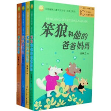 中国幽默儿童文学创作·汤素兰系列：汤素兰“笨狼”系列（全4册）