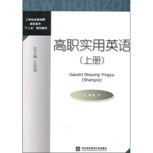 高职实用英语(上册)