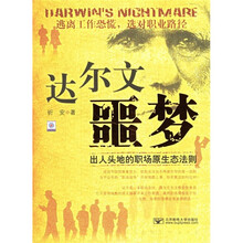 达尔文噩梦:出人头地的职场原生态法则