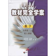 王后雄学案·教材完全学案:数学(9年级上)(配人课版)