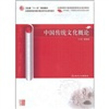 中国传统文化概论（中医药研究生）