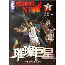 燃烧的NBA1：璀璨巨星