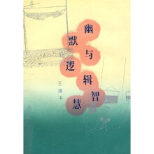 幽默与逻辑智慧