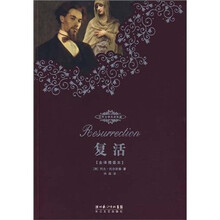 世界文学名著典藏：复活（全译本）