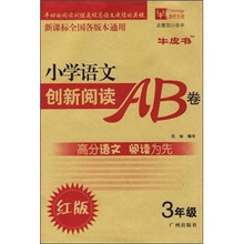 小学语文创新阅读AB卷（3年级）（红版）