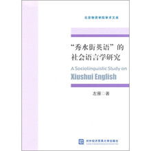 “秀水街英语”的社会语言学研究