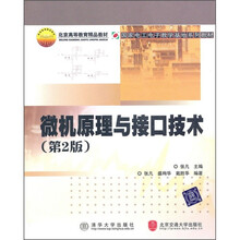 国家电工电子教学基地系列教材·北京高等教育精品教材:微机原理与接口技术(第2版)
