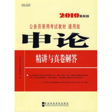 公务员录用考试教材:申论精讲与真卷解答(2010最新版·通用版)