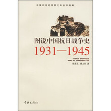 图说中国抗日战争史(1931-1945)