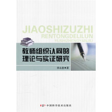 教师组织认同的理论与实证研究