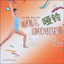 美人哑铃形体训练