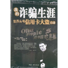 我的诈骗生涯:世界头号信用卡大盗自述