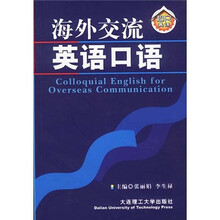 海外交流英语口语