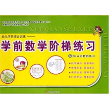 幼儿学前综合训练·学前数学阶梯练习2:20以内数的练习(彩色版)